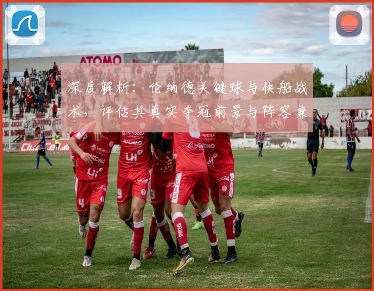深度解析：伦纳德关键球与快船战术，评估其真实夺冠前景与阵容兼容性