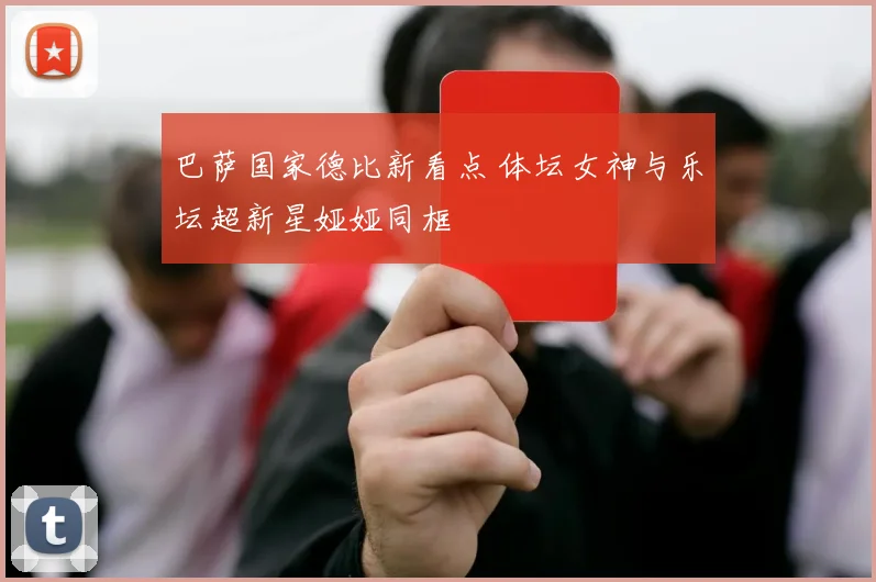 巴萨国家德比新看点 体坛女神与乐坛超新星娅娅同框