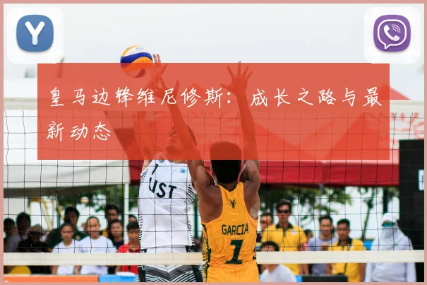 皇马边锋维尼修斯：成长之路与最新动态