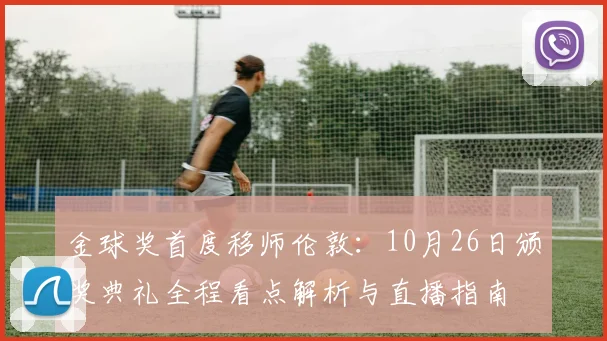 金球奖首度移师伦敦：10月26日颁奖典礼全程看点解析与直播指南