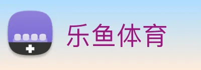乐鱼体育 logo